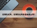 无锡东北风，无锡东北风食品有限公司？