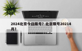 2024北京今日限号？北京限号20214月？