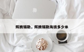 辉腾锡勒，辉腾锡勒海拔多少米