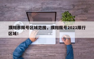濮阳市限号区域范围，濮阳限号2021限行区域！
