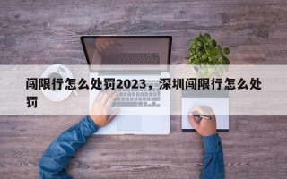 闯限行怎么处罚2023，深圳闯限行怎么处罚