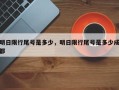 明日限行尾号是多少，明日限行尾号是多少成都