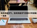 徐州沛县天气，徐州沛县天气预报15天准确一览表