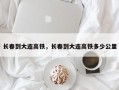 长春到大连高铁，长春到大连高铁多少公里