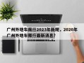 广州外地车限行2023年新规，2020年广州外地车限行最新消息？