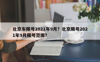 北京车限号2021年9月？北京限号2021年9月限号范围？