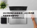 2023年的限号表邯郸市？2023年的限号表邯郸市限号吗？