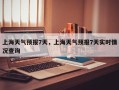 上海天气预报7天，上海天气预报7天实时情况查询