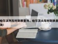 哈尔滨列车时刻表查询，哈尔滨火车时刻表查询！