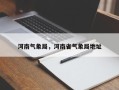 河南气象局，河南省气象局地址