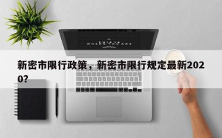 新密市限行政策，新密市限行规定最新2020？