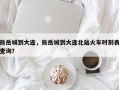 熊岳城到大连，熊岳城到大连北站火车时刻表查询？