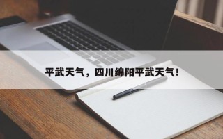 平武天气，四川绵阳平武天气！