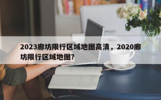 2023廊坊限行区域地图高清，2020廊坊限行区域地图？