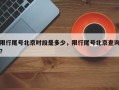 限行尾号北京时段是多少，限行尾号北京查询？