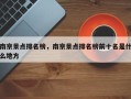 南京景点排名榜，南京景点排名榜前十名是什么地方