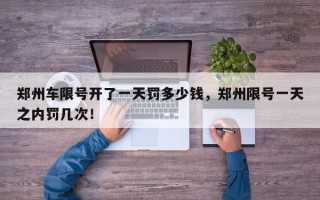 郑州车限号开了一天罚多少钱，郑州限号一天之内罚几次！
