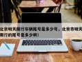 北京明天限行车辆尾号是多少号，北京市明天限行的尾号是多少啊！
