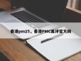 香港pm25，香港PMC美评官方网