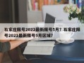 石家庄限号2022最新限号5月？石家庄限号2021最新限号5月区域？