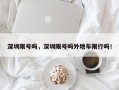 深圳限号吗，深圳限号吗外地车限行吗！