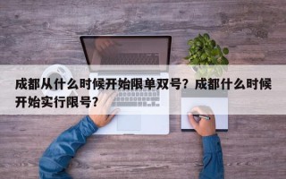 成都从什么时候开始限单双号？成都什么时候开始实行限号？