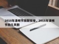 2018年清明节放假安排，2018年清明节放几天假