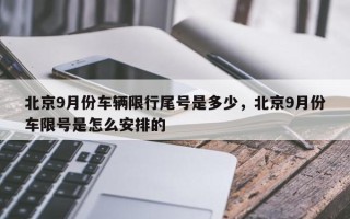 北京9月份车辆限行尾号是多少，北京9月份车限号是怎么安排的
