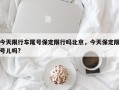 今天限行车尾号保定限行吗北京，今天保定限号儿吗?