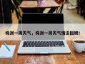 株洲一周天气，株洲一周天气情况回顾！