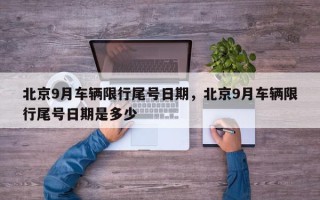 北京9月车辆限行尾号日期，北京9月车辆限行尾号日期是多少
