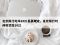 北京限行时间2021最新规定，北京限行时间和范围2021