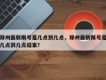 郑州最新限号是几点到几点，郑州最新限号是几点到几点结束？