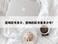 昆明区号多少，昆明的区号是多少号？