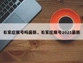 石家庄限号吗最新，石家庄限号2021最新