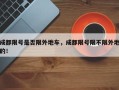 成都限号是否限外地车，成都限号限不限外地的！