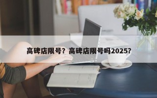 高碑店限号？高碑店限号吗2025？