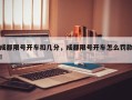 成都限号开车扣几分，成都限号开车怎么罚款！