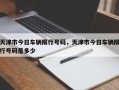 天津市今日车辆限行号码，天津市今日车辆限行号码是多少