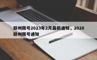 郑州限号2023年2月最新通知，2020郑州限号通知