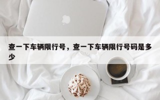查一下车辆限行号，查一下车辆限行号码是多少