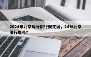 2024年北京尾号限行规定图，24号北京限行尾号？