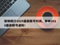 邯郸限行2025最新限号时间，邯郸2020最新限号通知！