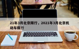 21年3月北京限行，2021年3月北京机动车限行