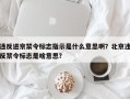 违反进京禁令标志指示是什么意思啊？北京违反禁令标志是啥意思？