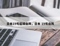 日本19号超级台风，日本 19号台风