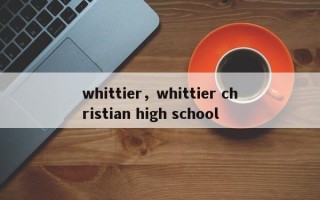 whittier，whittier christian high school