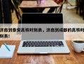 济南到泰安高铁时刻表，济南到成都的高铁时刻表！