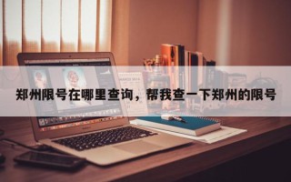 郑州限号在哪里查询，帮我查一下郑州的限号