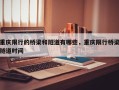 重庆限行的桥梁和隧道有哪些，重庆限行桥梁隧道时间